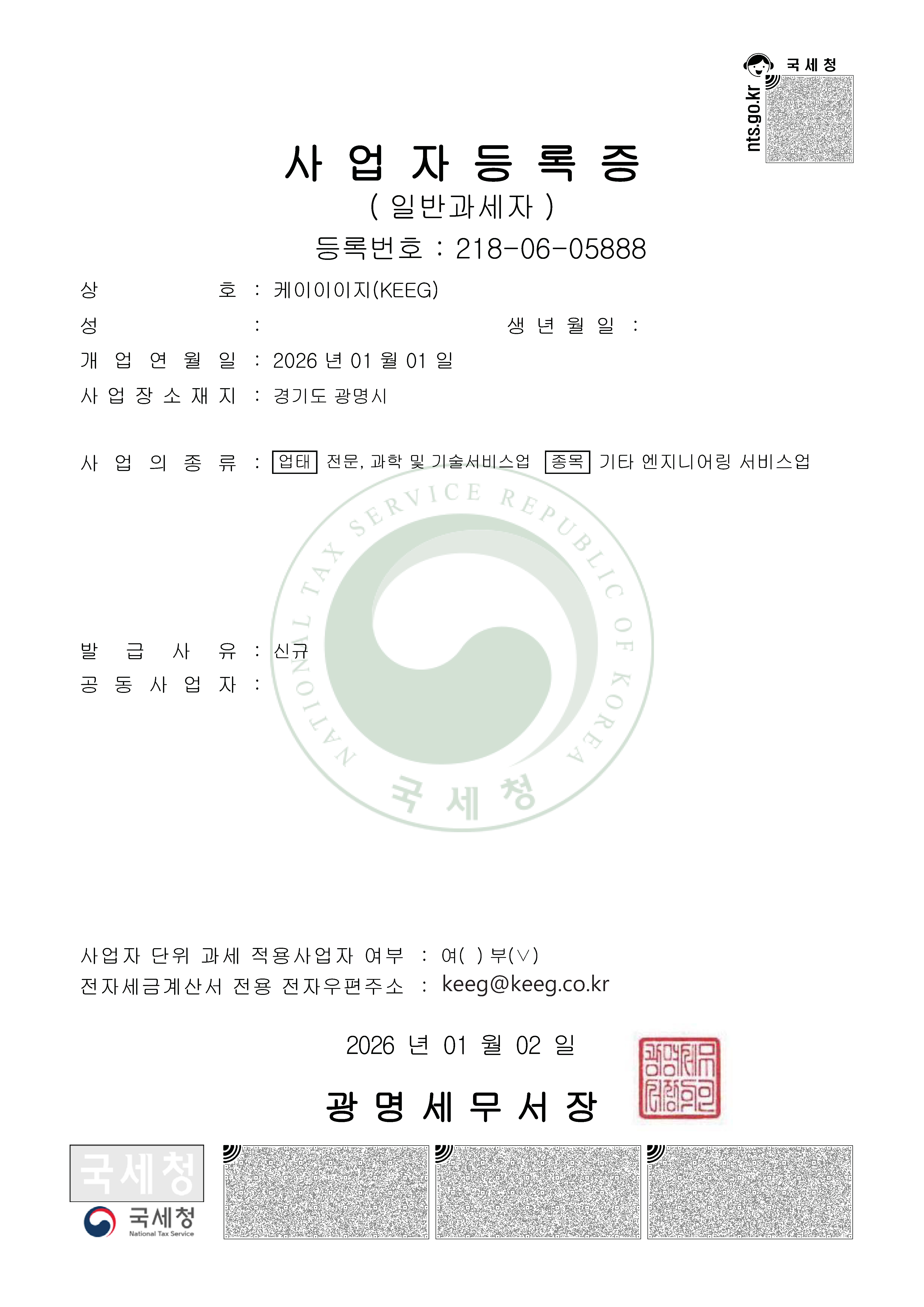 KEEG 사업자등록증